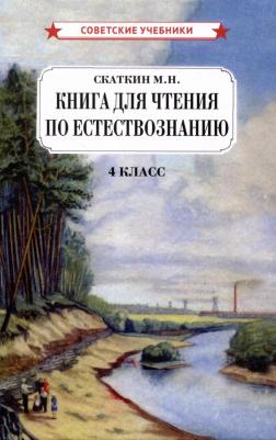 Скаткин Михаил Николаевич. для чтения по естествознанию. 4 класс