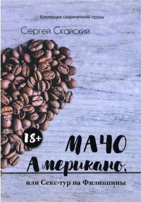 Скайский Сергей. Мачо Американо, или Секс-тур на Филиппины – фото 1