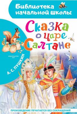 Сказка о царе Салтане 9785171663261