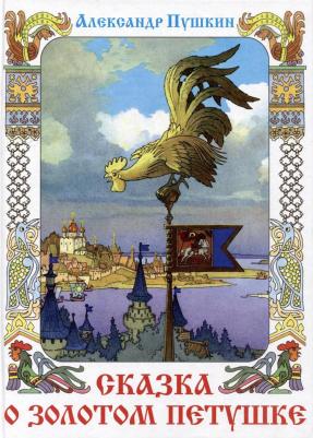Сказка о Золотом петушке. Александр Пушкин. Подарочное издание с рисунками художника-мультипликатора В. М. Назарука. в подарок
