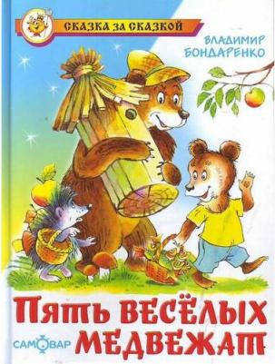 СказкаЗаСказкой(Самовар) Бондаренко В. Пять веселых медвежат – фото 1
