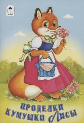 Сказки(Алтей)(о)[ 8стр.] Проделки Кумушки-лисы (худ. Бондаренко М.)