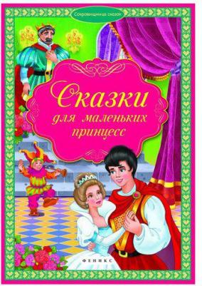 Сказки для маленьких принцесс 9785222244272 – фото 2