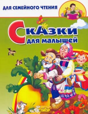 Сказки для малышей