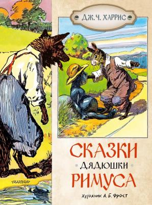 Сказки дядюшки Римуса 9785171650438