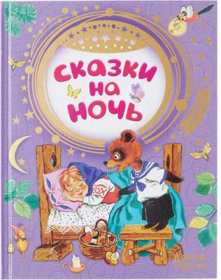 Сказки на ночь, Маршак С.Я., Успенский Э.Н., Чуковский К.И – фото 4