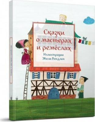 Сказки о мастерах и ремёслах – фото 3