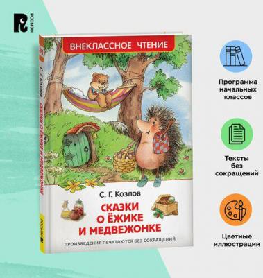Сказки о ёжике и медвежонке, Козлов С – фото 4