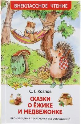 Сказки о ёжике и медвежонке, Козлов С – фото 8