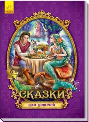 Сказки с пазлами. Сказки для девочек – фото 1