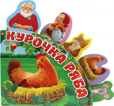 Сказки с закладками Курочка ряба