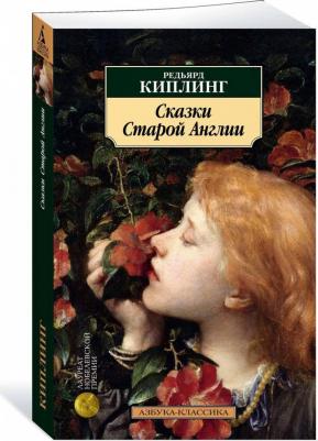 Сказки Старой Англии – фото 1