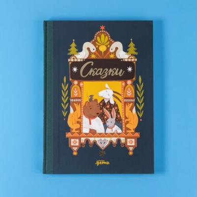 "Сказки. 10 классических историй для самых маленьких"/ Альпина Дети / Книги для детей / Новый год и Рождество | Ушинский Константин, Капица Ольга