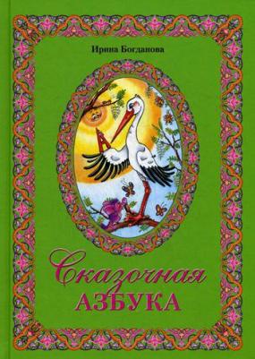 Сказочная Азбука 9785431508790 – фото 5