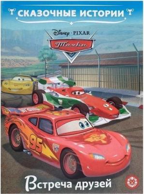 Сказочные истории "Тачки. Встреча друзей"