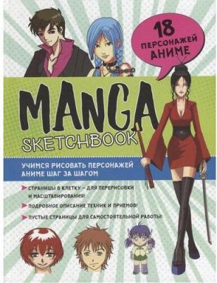 Скетчбук Manga. Учимся рисовать персонажей аниме шаг за шагом Контэнт 9785001416159