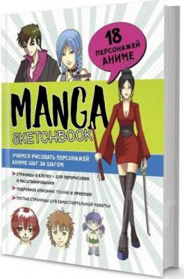 Скетчбук Manga. Учимся рисовать персонажей аниме шаг за шагом Контэнт 9785001416159 – фото 3
