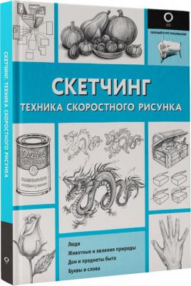 Скетчинг. Техника скоростного рисунка – фото 2