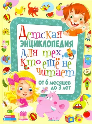 Скиба Т. Детская энциклопедия для тех, кто еще не читает