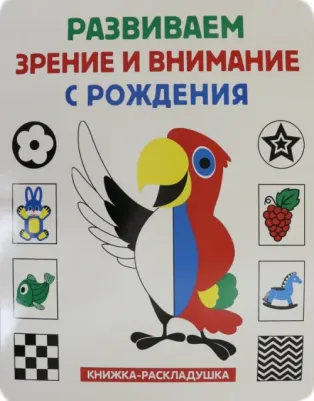 Скиба Тамара Викторовна, Феданова Юлия Валентиновна. Книжка-раскладушка. Развиваем зрение и внимание с рождения