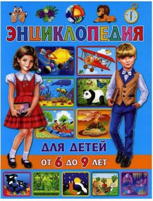 Скиба Тамара Викторовна. Энциклопедия для детей от 6 до 9 лет – фото 2