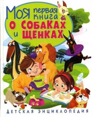 Скиба Тамара Викторовна. Моя первая о собаках и щенках. Детская энциклопедия