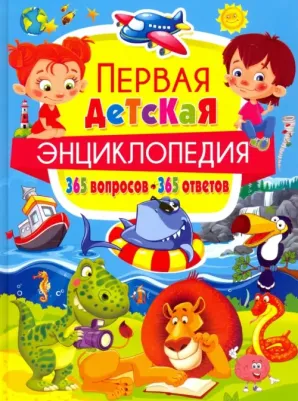 Скиба Тамара Викторовна. Первая детская энциклопедия. 365 вопросов - 365 ответов