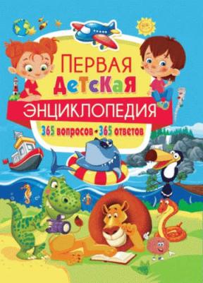 Скиба Тамара Викторовна. Первая детская энциклопедия. 365 вопросов - 365 ответов – фото 4