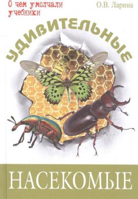 Скиба Тамара Викторовна. Удивительные насекомые. Энциклопедия маленького почемучки – фото 3