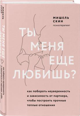 Скин Мишель. Ты меня еще любишь? Как побороть неуверенность и зависимость от партнера – фото 3