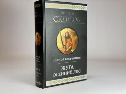 Скирюк Дмитрий Игоревич. Жуга. Осенний лис – фото 4