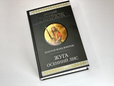 Скирюк Дмитрий Игоревич. Жуга. Осенний лис – фото 6