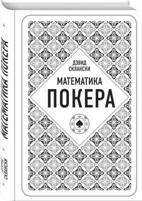 Склански Дэвид. Математика покера от профессионала – фото 2