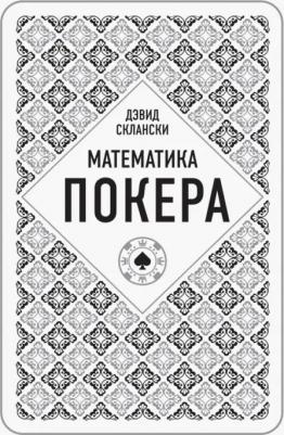 Склански Дэвид. Математика покера от профессионала