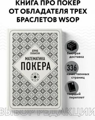 Склански Дэвид. Математика покера от профессионала – фото 5