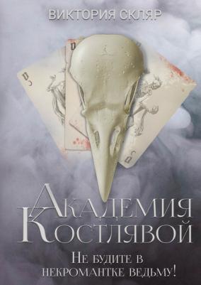 Скляр Виктория Владимировна. Академия Костлявой. Не будите в некромантке ведьму