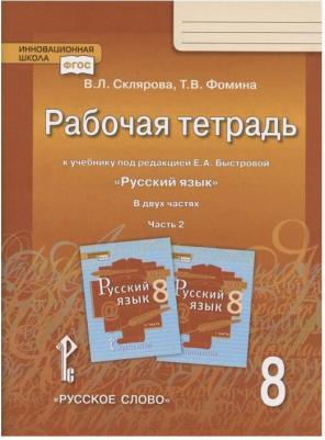 Склярова Василиса Леонтьевна, Фомина Татьяна Викторовна. Русский язык. 8 класс. Рабочая тетрадь к учебнику под редакцией Е.А. Быстровой. В 2 частях – фото 1