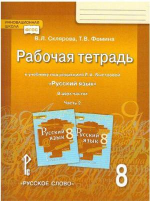 Склярова Василиса Леонтьевна, Фомина Татьяна Викторовна. Русский язык. 8 класс. Рабочая тетрадь к учебнику под редакцией Е.А. Быстровой. В 2 частях – фото 2