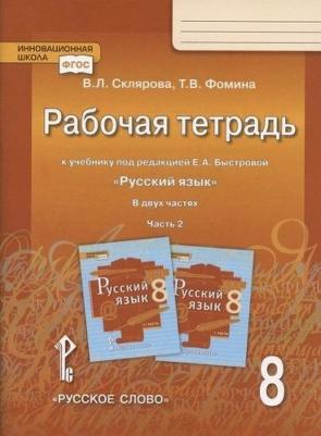 Склярова Василиса Леонтьевна, Фомина Татьяна Викторовна. Русский язык. 8 класс. Рабочая тетрадь к учебнику под редакцией Е.А. Быстровой. В 2 частях – фото 3