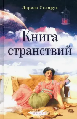 Склярук Лариса Михайловна. странствий