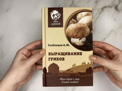 Скоблицов Алексей Юрьевич. Выращивание грибов. Мини-бизнес с нуля – фото 4