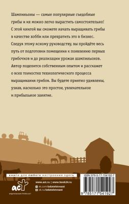 Скоблицов Алексей Юрьевич. Выращивание грибов. Мини-бизнес с нуля – фото 5
