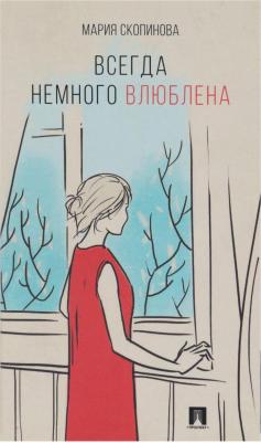 Скопинова Мария Владимировна. Всегда немного влюблена