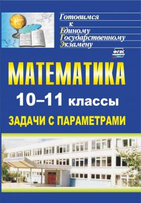 Скорикова Людмила Алексеевна. Математика. 10-11 классы. Задачи с параметрами – фото 1