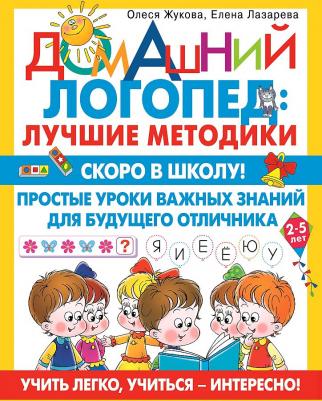 Скоро в школу! Простые уроки важных знаний для будущего отличника. Учить легко, учиться - интересно! – фото 1