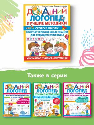 Скоро в школу! Простые уроки важных знаний для будущего отличника. Учить легко, учиться - интересно! – фото 2