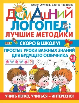Скоро в школу! Простые уроки важных знаний для будущего отличника. Учить легко, учиться - интересно!