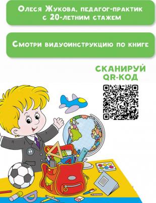 Скоро в школу! Простые уроки важных знаний для будущего отличника. Учить легко, учиться - интересно! – фото 5