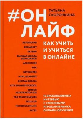 Скорочкина Татьяна Сергеевна. Онлайф. Как учить и учиться в онлайне – фото 1