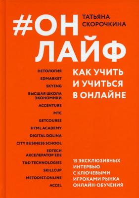 Скорочкина Татьяна Сергеевна. Онлайф. Как учить и учиться в онлайне